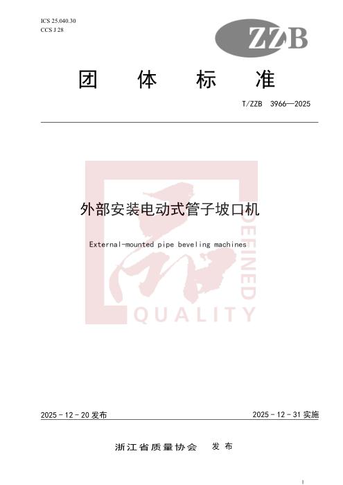 T/ZZB 3966-2025 外部安装电动式管子坡口机