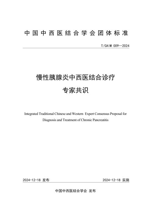T/CAIM 009-2024 慢性胰腺炎中西医结合诊疗专家共识