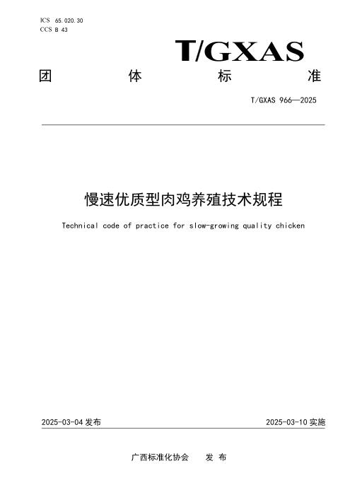 T/GXAS 966-2025 慢速优质型肉鸡养殖技术规程