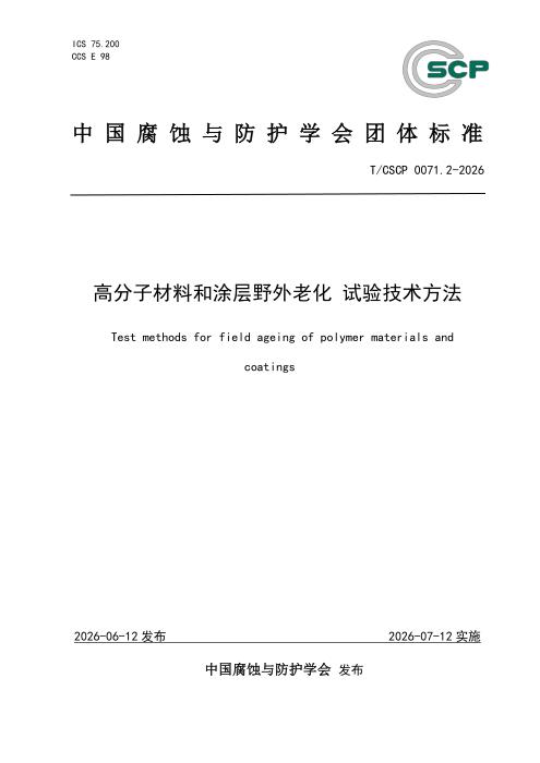 T/CSCP 0071.2-2026 高分子材料和涂层野外老化 试验技术方法