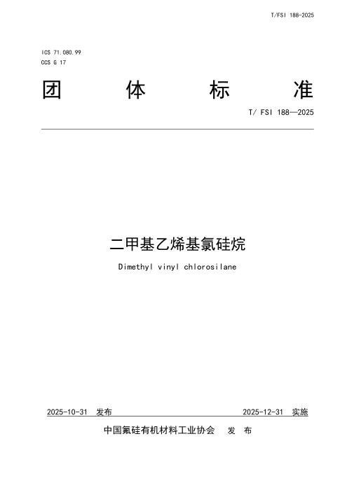 T/FSI 188-2025 二甲基乙烯基氯硅烷
