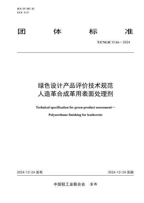 T/CNLIC 0166-2024 绿色设计产品评价技术规范 人造革合成革用表面处理剂