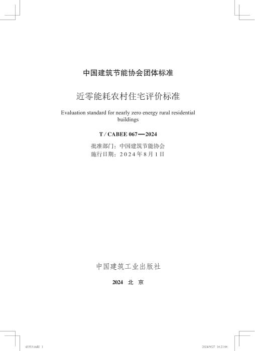 T/CABEE 067-2024 近零能耗农村住宅评价标准