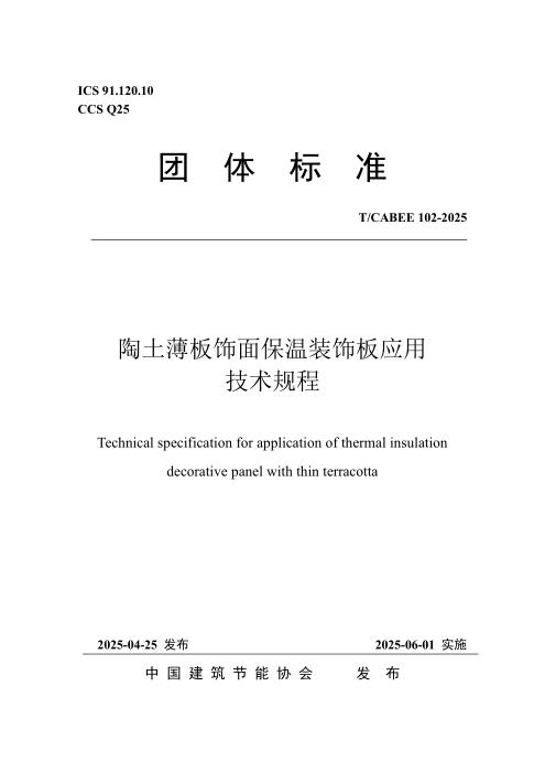 T/CABEE 102-2025 薄型陶土板饰面保温装饰板应用技术规程