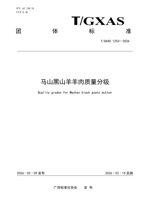 T/GXAS 1253-2026 马山黑山羊羊肉质量分级