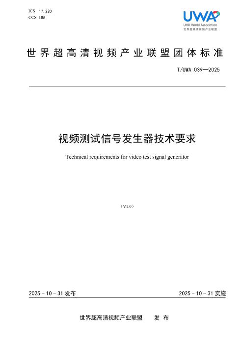 T/UWA 039-2025 视频测试信号发生器技术要求