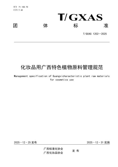T/GXAS 1202-2025 化妆品用广西特色植物原料管理规范