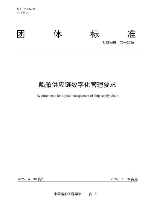 T/CSNAME 175-2026 船舶供应链数字化管理要求