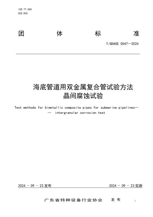 T/GDASE 0047-2024 海底管道用双金属复合管试验方法 晶间腐蚀试验