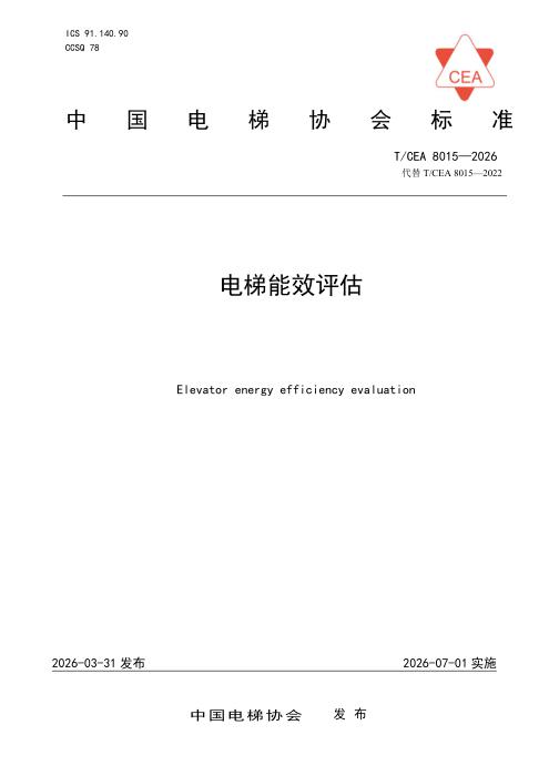 T/CEA 8015-2026 电梯能效评估