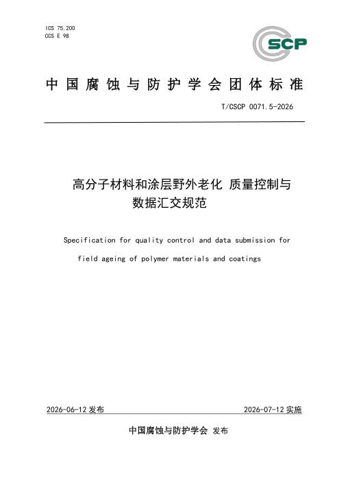 T/CSCP 0071.5-2026 高分子材料和涂层野外老化 质量控制与数据汇交规范