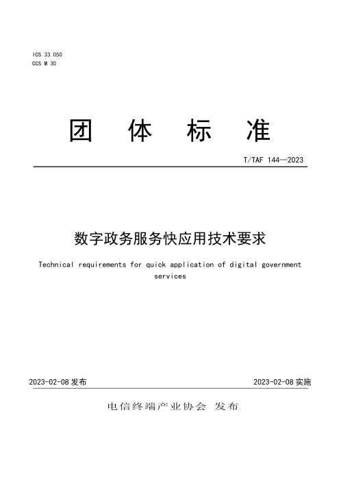 T/TAF 144-2023 数字政务服务快应用技术要求