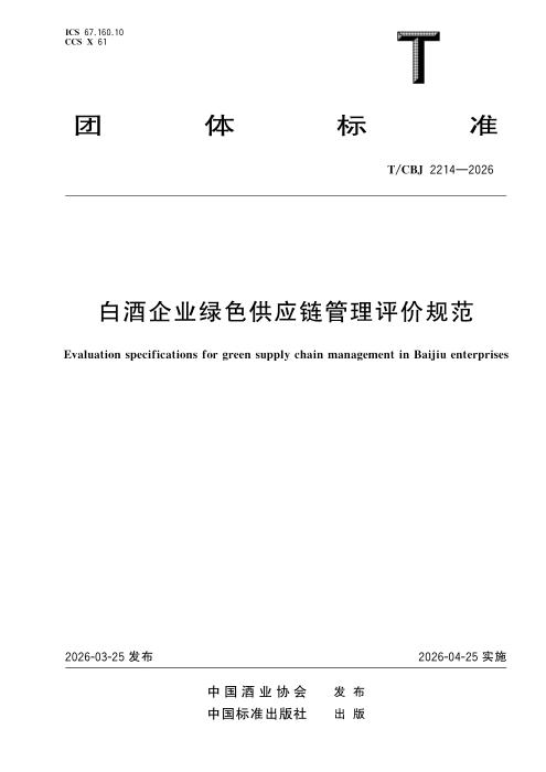 T/CBJ 2214-2026 白酒企业绿色供应链管理评价规范