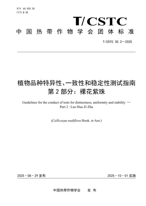 T/CSTC 30.2-2025 植物品种特异性、一致性和稳定性测试指南 第2部分：裸花紫珠