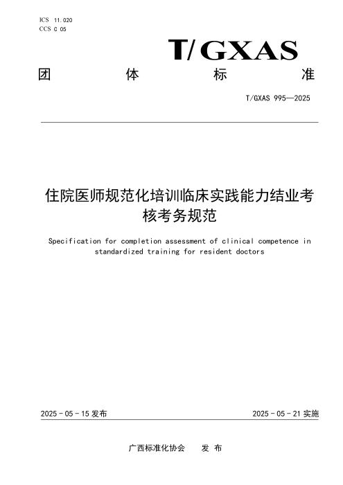 T/GXAS 995-2025 住院医师规范化培训临床实践能力结业考核考务规范
