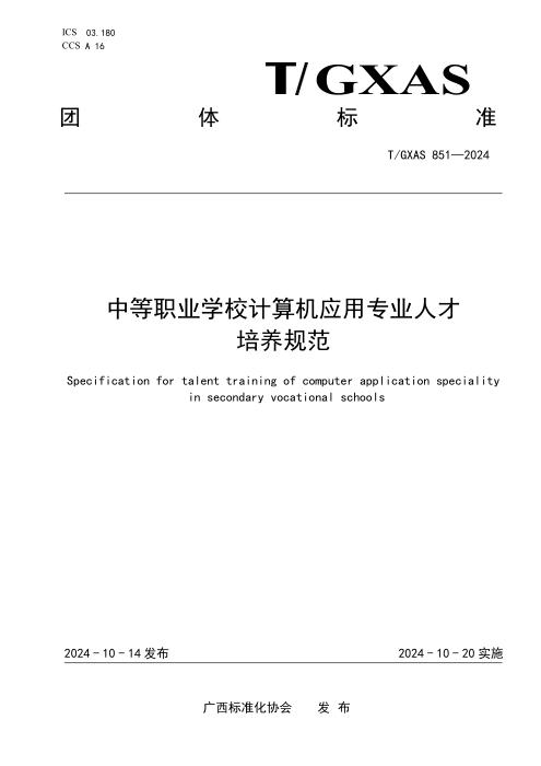 T/GXAS 851-2024 中等职业学校计算机应用专业人才培养规范
