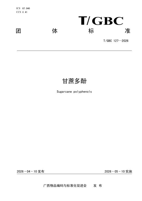 T/GBC 127-2026 甘蔗多酚