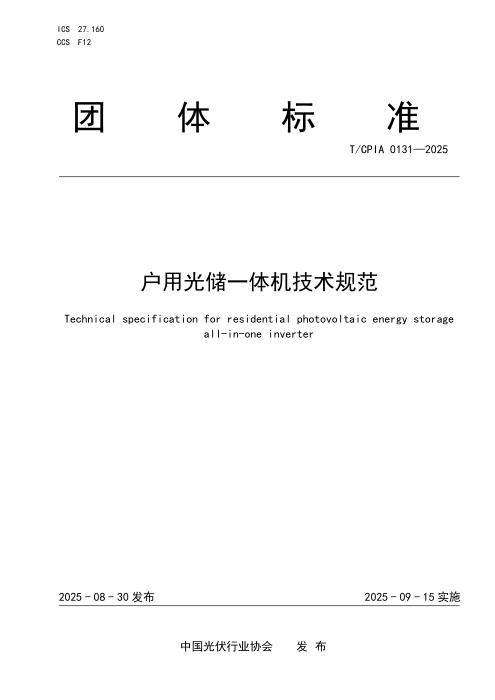 T/CPIA 0131-2025 户用光储一体机技术规范