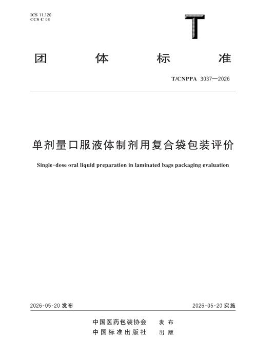 T/CNPPA 3037-2026 单剂量口服液体制剂用复合袋包装评价