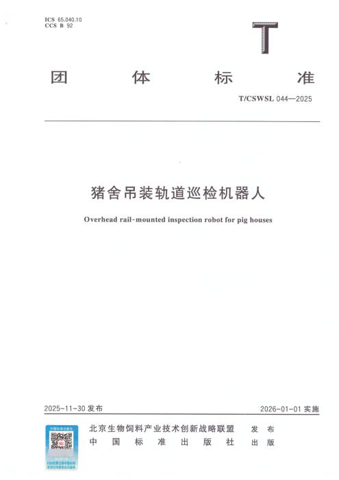 T/CSWSL 044-2025 猪舍吊装轨道巡检机器人