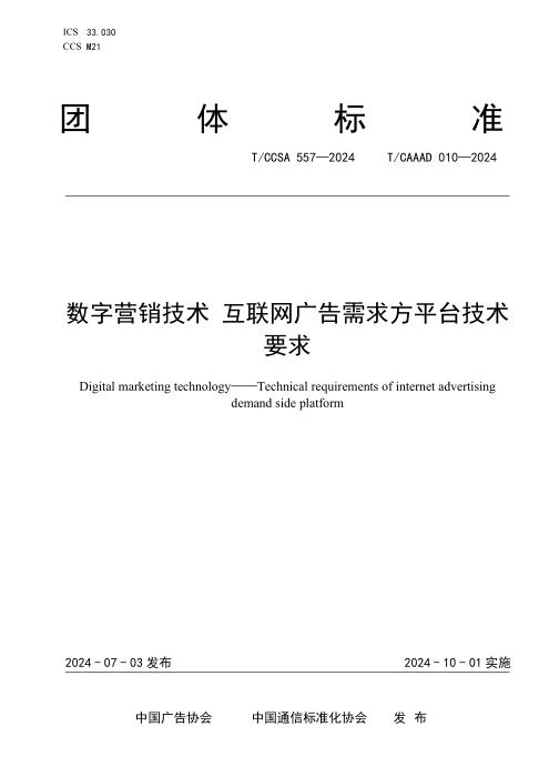 T/CAAAD 028-2024 T/CCSA 557-2024 数字营销技术 需求方平台技术要求