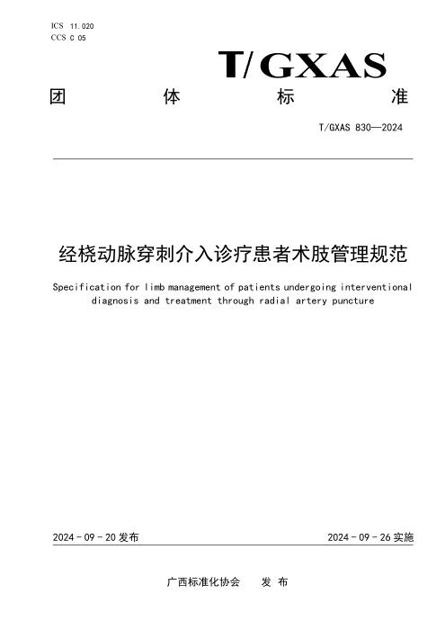 T/GXAS 830-2024 经桡动脉穿刺介入诊疗患者术肢管理规范