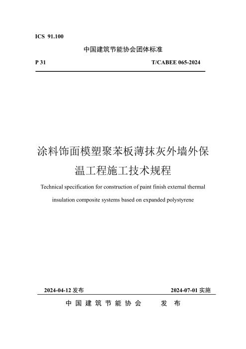 T/CABEE 065-2024 涂料饰面模塑聚苯板薄抹灰外墙外保温工程施工技术规程