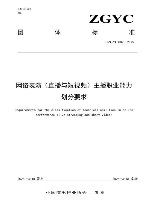 T/ZGYC 007-2025 网络表演（直播与短视频）主播职业能力划分要求