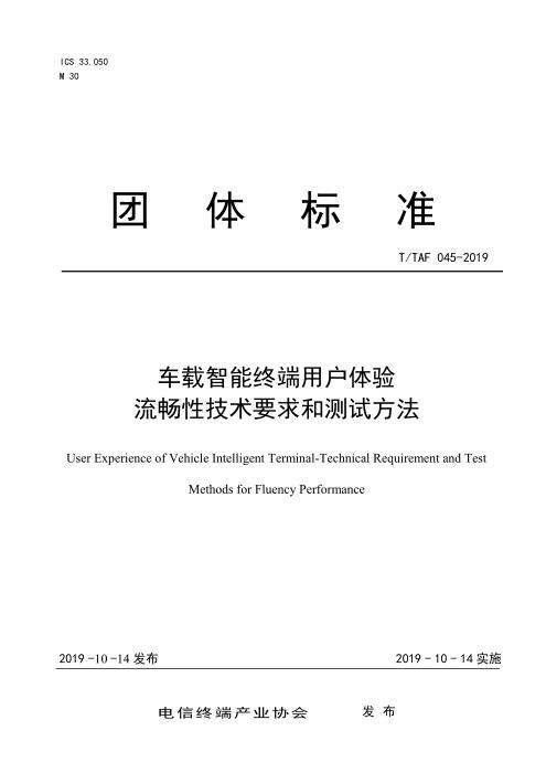 T/TAF 045-2019 车载智能终端用户体验流畅性技术要求和测试方法