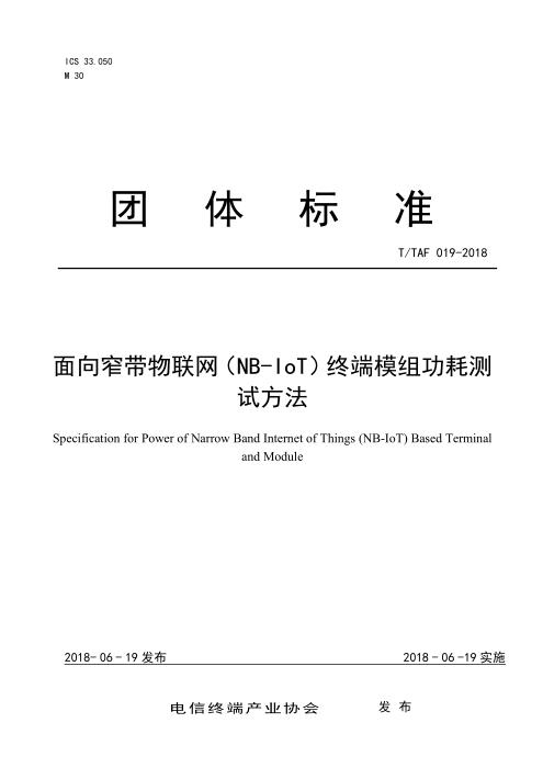 T/TAF 019-2018 面向窄带物联网（NB-IoT）的终端模组功耗测试方法