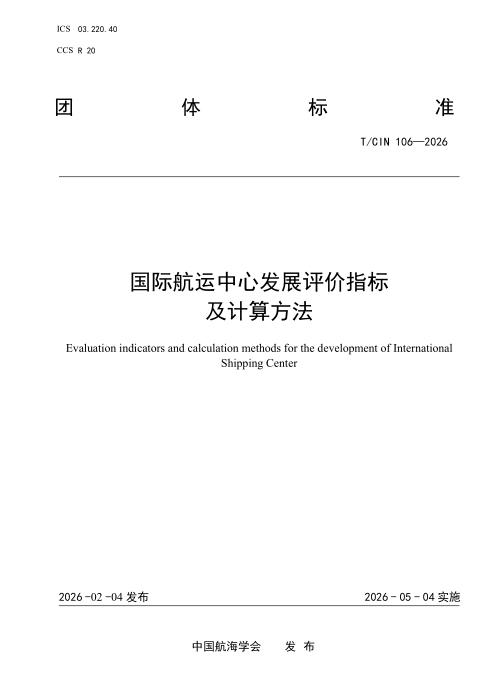 T/CIN 106-2026 国际航运中心发展评价指标及计算方法