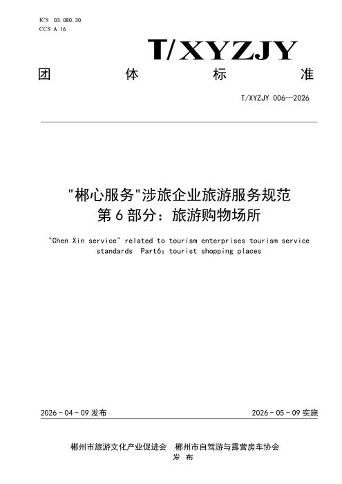 T/XYZJY 006-2026 “郴心服务“涉旅企业旅游服务规范 第6部分：旅游购物场所