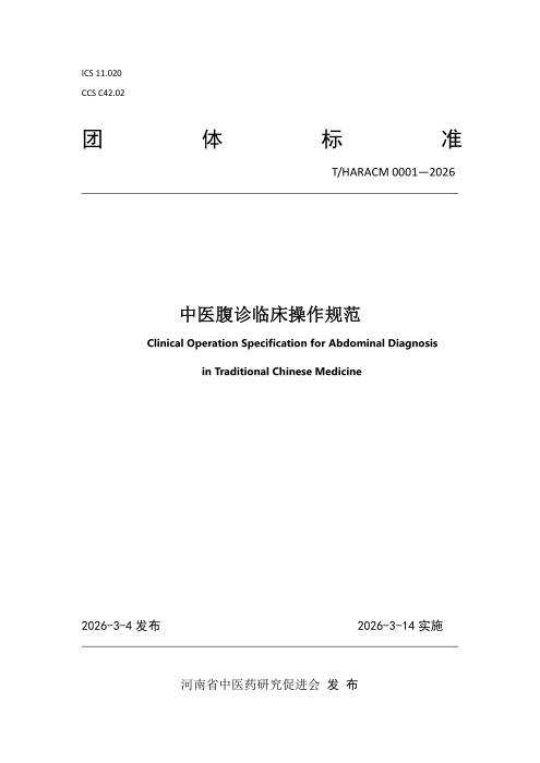 T/HARACM 0001-2026 中医腹诊临床操作规范