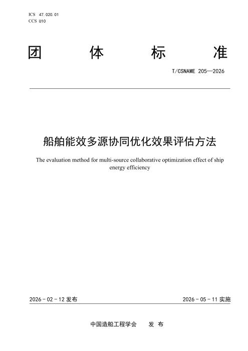 T/CSNAME 205-2026 船舶能效多源协同优化效果评估方法