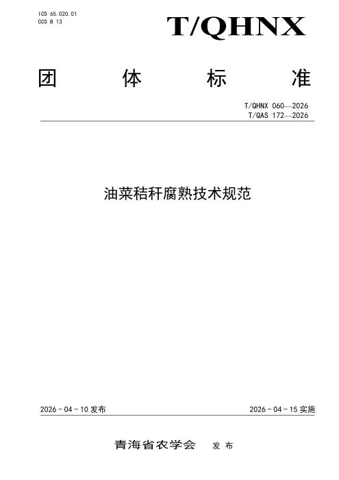 T/QHNX 060-2026 油菜秸秆腐熟技术规范