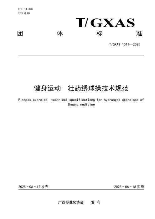 T/GXAS 1011-2025 健身运动 壮药绣球操技术规范