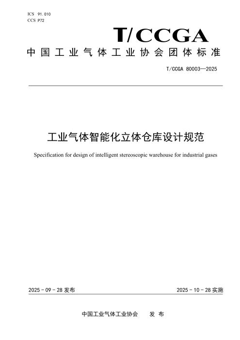 T/CCGA 80003-2025 工业气体智能化立体仓库设计规范