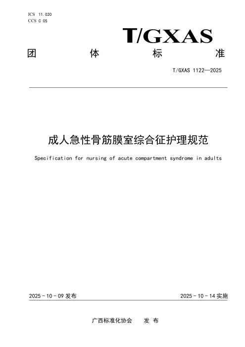 T/GXAS 1122-2025 成人急性骨筋膜室综合征护理规范