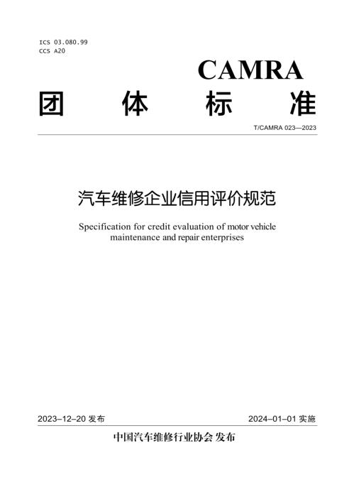 T/CAMRA 023-2023 汽车维修企业信用评价规范