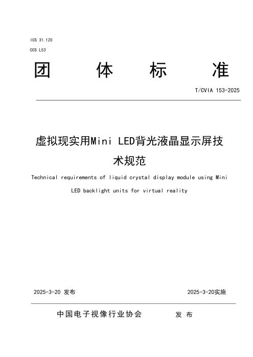 T/CVIA 153-2025 虚拟现实用Mini LED背光液晶显示屏技术规范