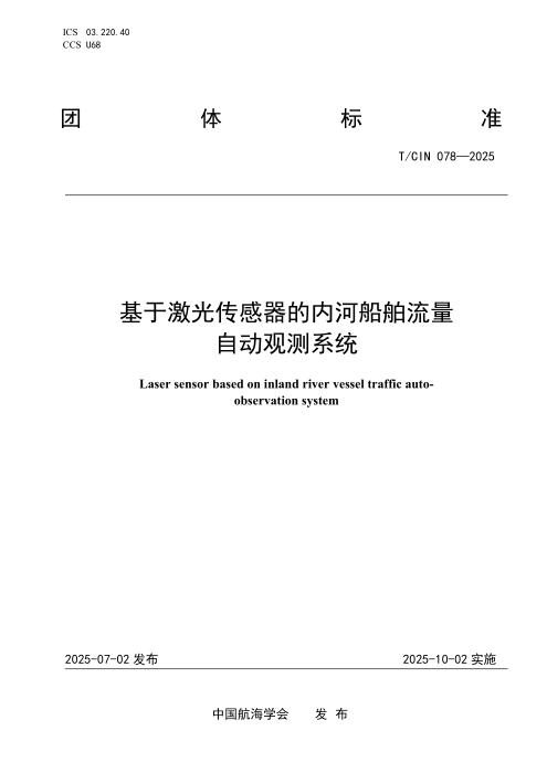 T/CIN 078-2025 基于激光传感器的内河船舶流量自动观测系统