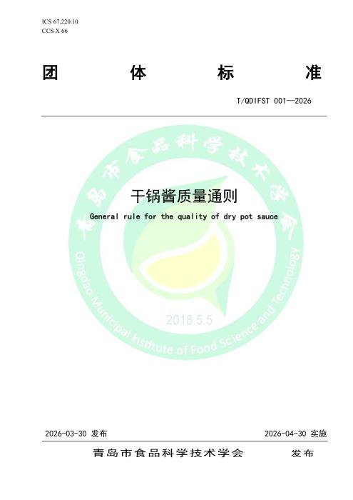 T/QDIFS/T 001-2026 干锅酱质量通则