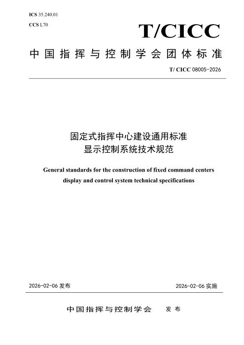 T/CICC 08005-2026 固定式指挥中心建设通用标准 显示控制系统技术规范