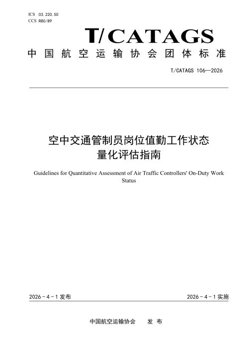 T/CATAGS 106-2026 空中交通管制员岗位值勤工作状态量化评估指南