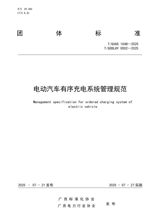 T/GXAS 1048-2025 电动汽车有序充电系统管理规范