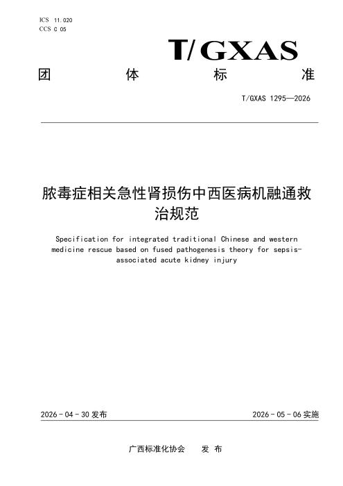 T/GXAS 1295-2026 脓毒症相关急性肾损伤中西医病机融通救治规范