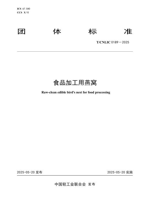 T/CNLIC 0189-2025 食品加工用燕窝