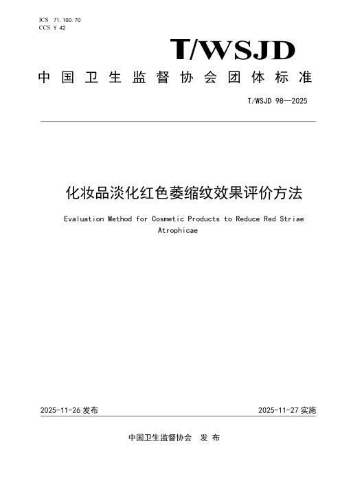T/WSJD 98-2025 化妆品淡化红色萎缩纹效果评价方法