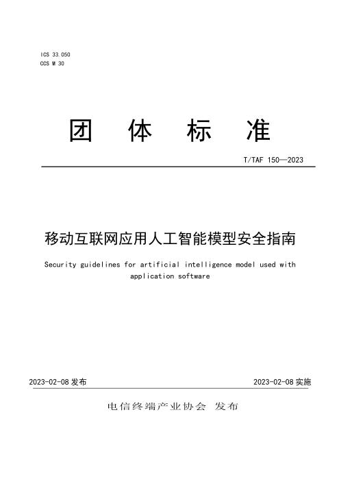T/TAF 150-2023 移动互联网应用人工智能模型安全指南