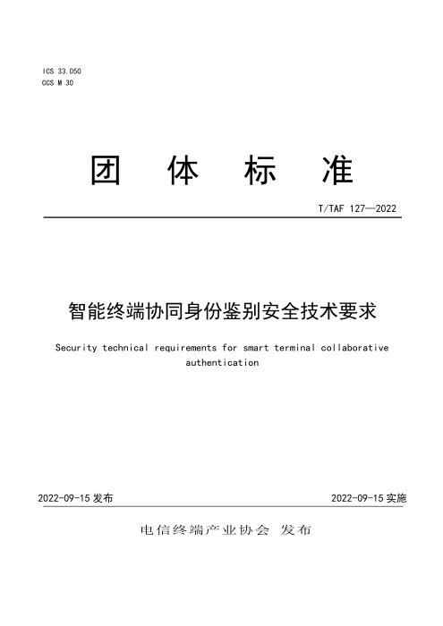 T/TAF 127-2022 智能终端协同身份鉴别安全技术要求